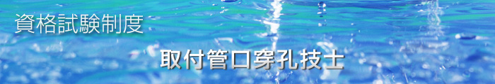 一般社団法人　日本管路更生工法品質確保協会　資格試験制度　取付管口穿孔技士