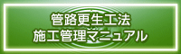 管路更生工法　施工管理マニュアル