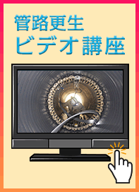 管路更生ビデオ講座