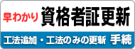 早わかり、資格者証更新・工法追加・工法のみの更新の手続