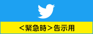 Twitter（緊急連絡用）